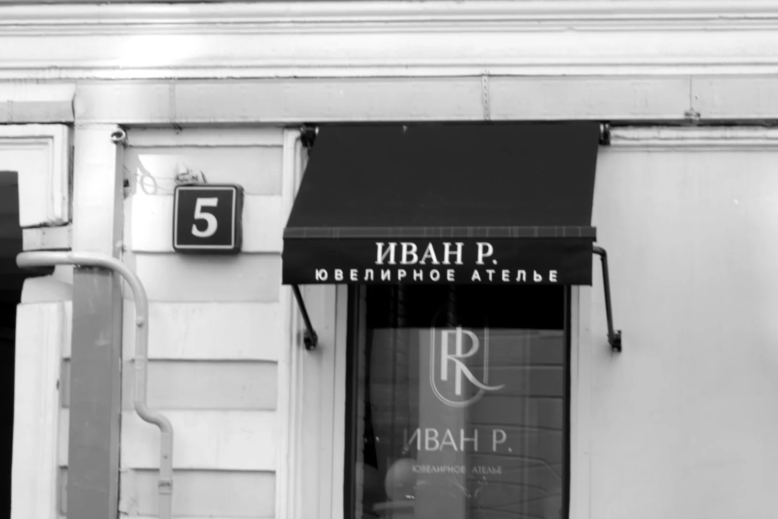 Мастерская ателье «Иван Р»